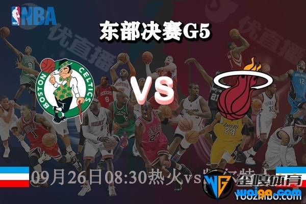 NBA东部决赛G5热火vs凯尔特人赛事前瞻