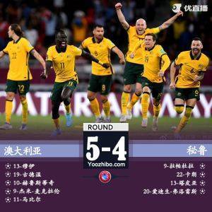 06月14日 世界杯附加赛 澳大利亚vs秘鲁 全场录像及集锦