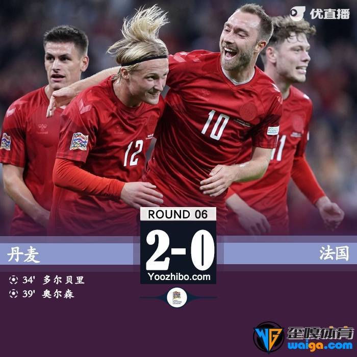 法国0-2不敌丹麦