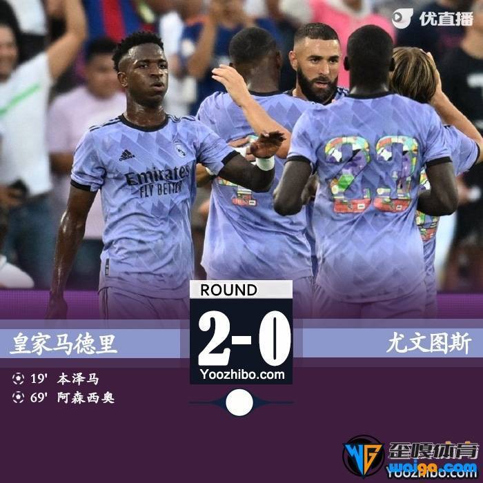 皇马2-0击败尤文