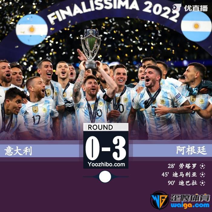 阿根廷3-0完胜意大利