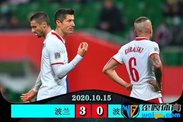 波兰3-0完胜波黑