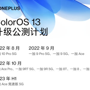 一加系列机型ColorOS 13 升级计划发布 全面升级流畅、智慧体验 ...