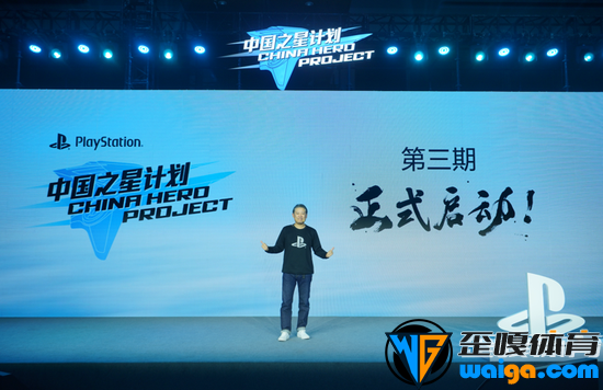 索尼互动娱乐（上海）有限公司总裁江口达雄宣布“中国之星计划”第三期正式启动
