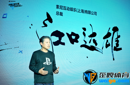 索尼互动娱乐（上海）有限公司总裁江口达雄致辞