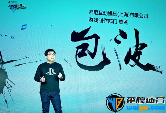 索尼互动娱乐（上海）有限公司游戏制作总监包波致辞