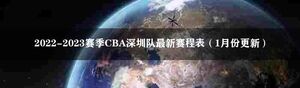 2022-2023赛季CBA深圳队最新赛程表（1月份更新）