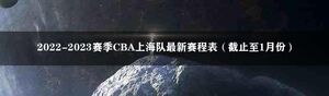 2022-2023赛季CBA上海队最新赛程表（截止至1月份）