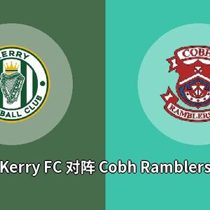 Kerry FC对阵Cobh Ramblers比分预测 (Football比赛) 2023年08月07日