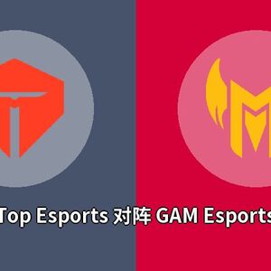 Top Esports对阵GAM Esports比分预测 (LoL比赛) 2022年10月09日