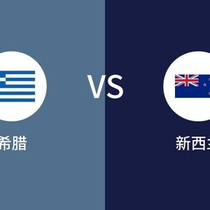 世界杯 希腊VS新西兰比分预测 2023年08月30日