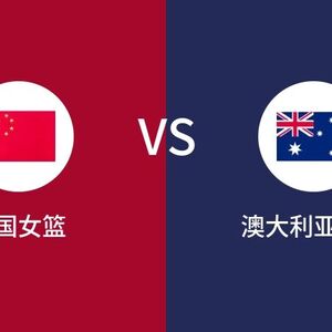 国际赛 中国女篮VS澳大利亚女篮比分预测 2023年08月30日