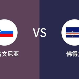 世界杯 斯洛文尼亚VS佛得角比分预测 2023年08月30日
