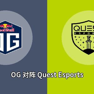 OG对阵Quest Esports比分预测 (Dota 2比赛) 2023年09月19日