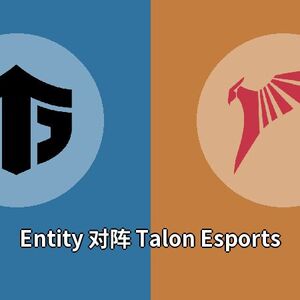 Entity对阵Talon Esports比分预测 (Dota 2比赛) 2023年09月19日