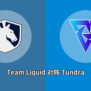 Team Liquid对阵Tundra比分预测 (Dota 2比赛) 2023年09月20日
