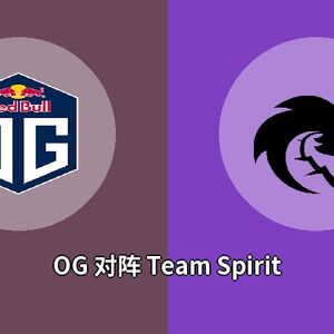 OG对阵Team Spirit比分预测 (Dota 2比赛) 2023年09月20日