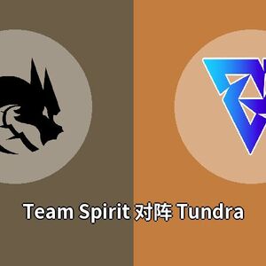 Team Spirit对阵Tundra比分预测 (Dota 2比赛) 2023年09月21日