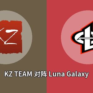 KZ TEAM对阵Luna Galaxy比分预测 (Dota 2比赛) 2023年09月26日