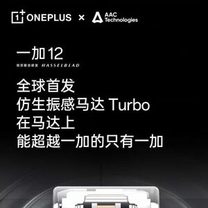 安卓马达首次超越 iPhone，一加 12全球首发仿生振感马达 Turbo