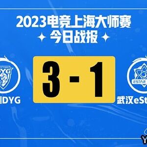 2023电竞上海大师赛决赛 DYG vs eStar 全场录像回放
