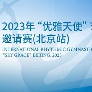 19国优雅天使汇聚北京 邀请赛展现艺术体操魅力