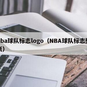 nba球队标志logo（NBA球队标志壁纸）