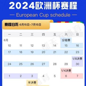 德国欧洲杯一般几点开始打？2024欧洲杯北京时间表全部