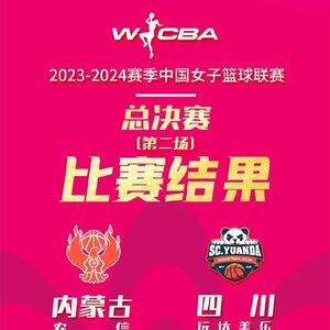 04月13日 WCBA总决赛G2 内蒙古女篮vs四川女篮 全场录像及集锦