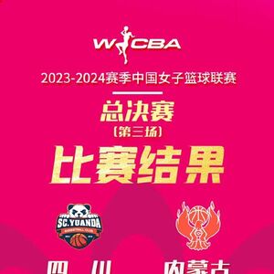 04月16日 WCBA总决赛G3 四川女篮vs内蒙古女篮 全场录像及集锦