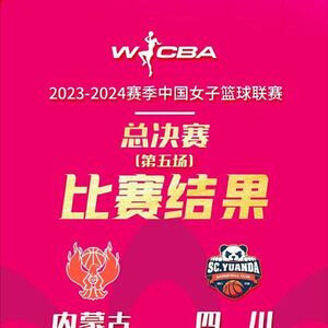 04月22日 WCBA总决赛G5 内蒙古女篮vs四川女篮 全场录像及集锦