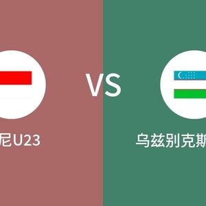 U23亚洲杯 印尼U23VS乌兹别克斯坦U23比分预测 2024年04月29日