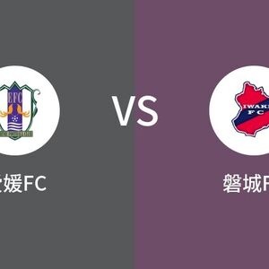 日职乙 爱媛FCVS磐城FC比分预测 2024年05月06日