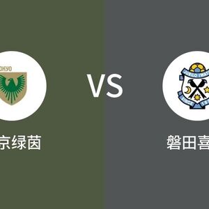 日职联 东京绿茵VS磐田喜悦比分预测 2024年05月06日