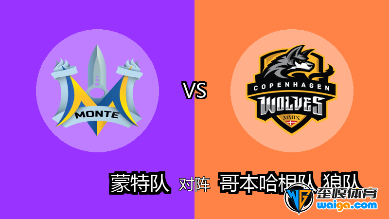 Monte对阵Copenhagen Wolves比分预测 (CS2 (CS:GO)比赛) 2025年09月29日 - 电竞预测 - 歪嘎网 ...