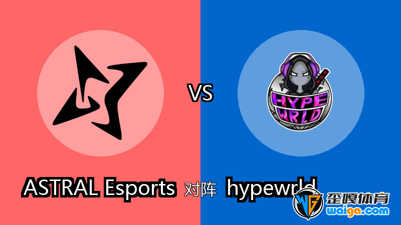 ASTRAL Esports对阵hypewrld比分预测 (CS2 (CS:GO)比赛) 2025年09月29日 - 电竞预测 - 歪嘎网 ...