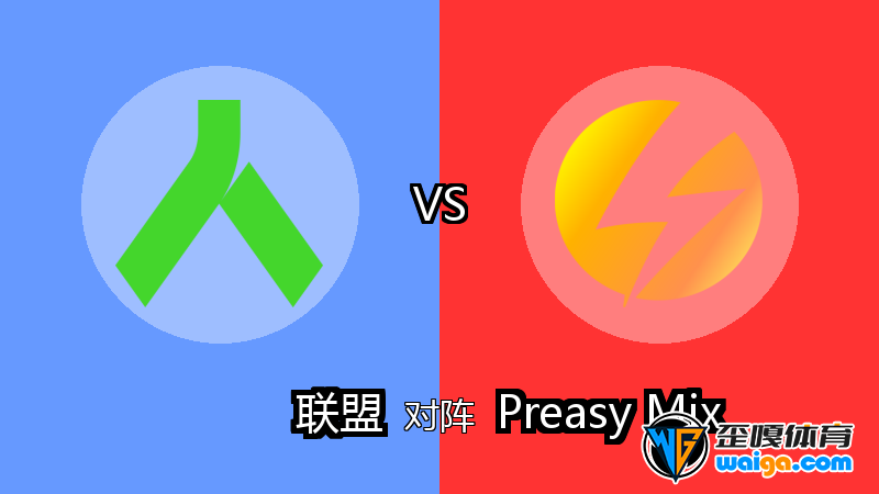 Alliance对阵Preasy Mix比分预测 (CS2 (CS:GO)比赛) 2025年10月30日 - 电竞预测 - 歪嘎网(waiga ...
