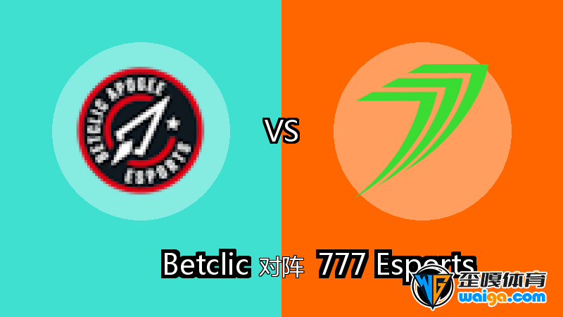 Betclic对阵777 Esports比分预测 (CS2 (CS:GO)比赛) 2025年11月07日 - 电竞预测 - 歪嘎网(waiga ...