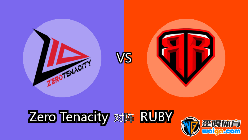 Zero Tenacity对阵RUBY比分预测 (CS2 (CS:GO)比赛) 2025年11月20日 - 电竞预测 - 歪嘎网(waiga.com)