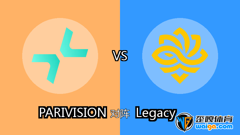 PARIVISION对阵Legacy比分预测 (CS2 (CS:GO)比赛) 2025年11月27日 - 电竞预测 - 歪嘎网(waiga.com)