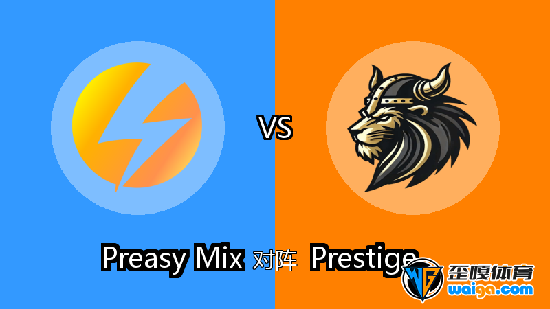 Preasy Mix对阵Prestige比分预测 (CS2 (CS:GO)比赛) 2025年12月23日 - 电竞预测 - 歪嘎网(waiga ...